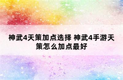 神武4天策加点选择 神武4手游天策怎么加点最好